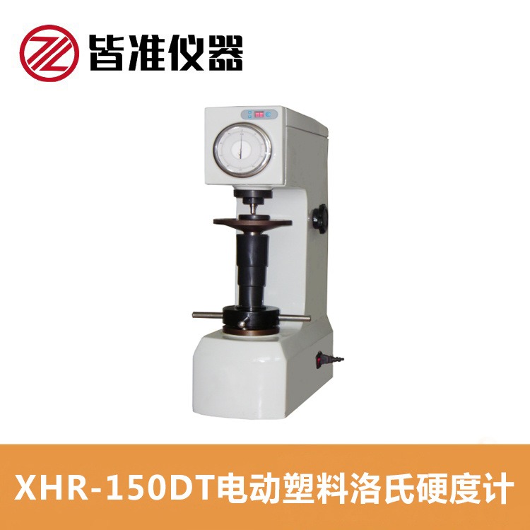 上海皆准 电动塑料洛氏硬度计 XHR-150DT 非金属材料，如塑料、硬橡胶、合成树脂、摩擦材料及较软金属的硬度计