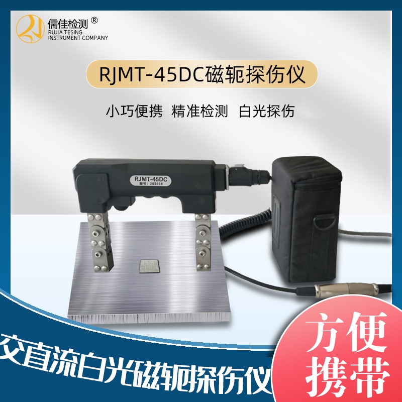 广州交直流磁粉探伤仪 儒佳生产RJMT-45DC 表面缺陷探伤 仪 带蓄电电池