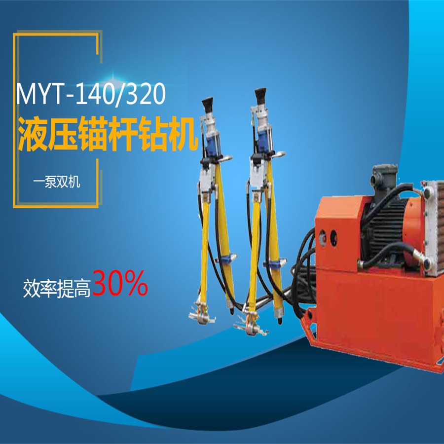 巨匠myt-140/320型矿用液压锚杆钻机  隧道用锚索设备