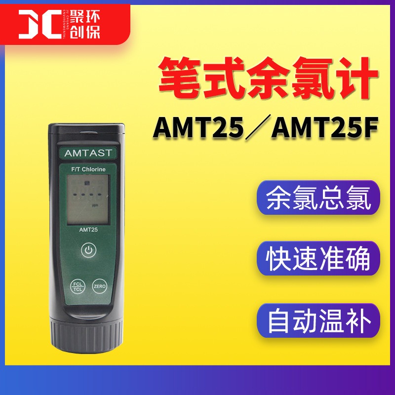 AMT25F笔式余氯计 余氯总氯检测仪 手持式余氯总氯测试仪 AMTAST