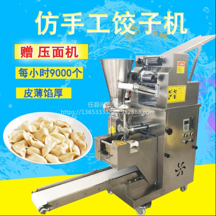 兴凯小型全自动包饺子机商用饺子机仿手工电动多功能馄饨水饺机