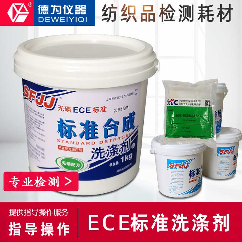 ECE无磷标准合成洗涤剂缩水率洗衣粉测试GBT39212008GB12490 上海纺监所