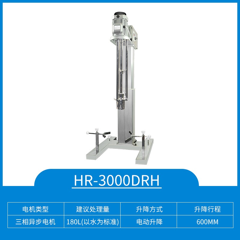 上海沪析 HR-3000DRH 升降乳化机 分散机