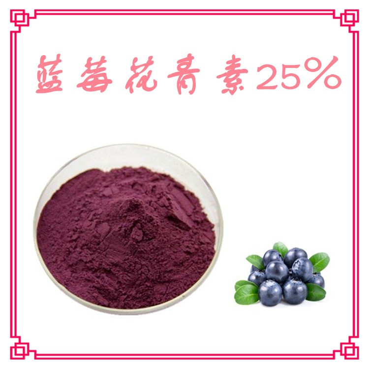 蓝莓花青素25% ，蓝莓速溶粉，蓝莓提取液，蓝莓浸膏，1公斤起订，包邮