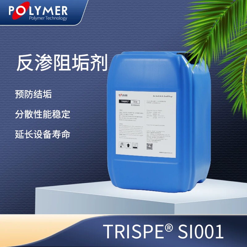 宝莱尔 反渗透阻垢剂 TRISPE SI001 适用于含高硅高硬度高碱度水型 厂家直供 英国POLYMER 价格详谈
