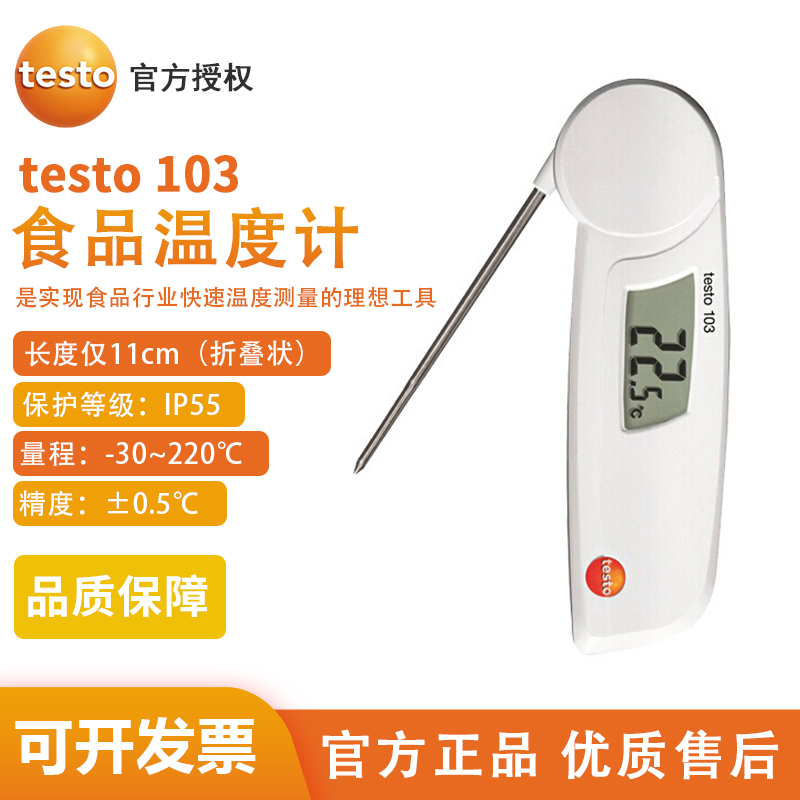 德图testo104-IR食品测温仪|103食品测温仪河南郑州供应