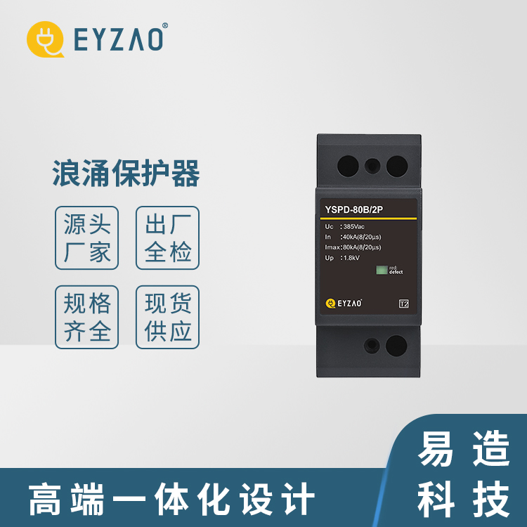 220 浪涌保护器 spd2浪涌保护器价格 浪涌保护生产厂家 提供按需定制 EYZAO/易造F