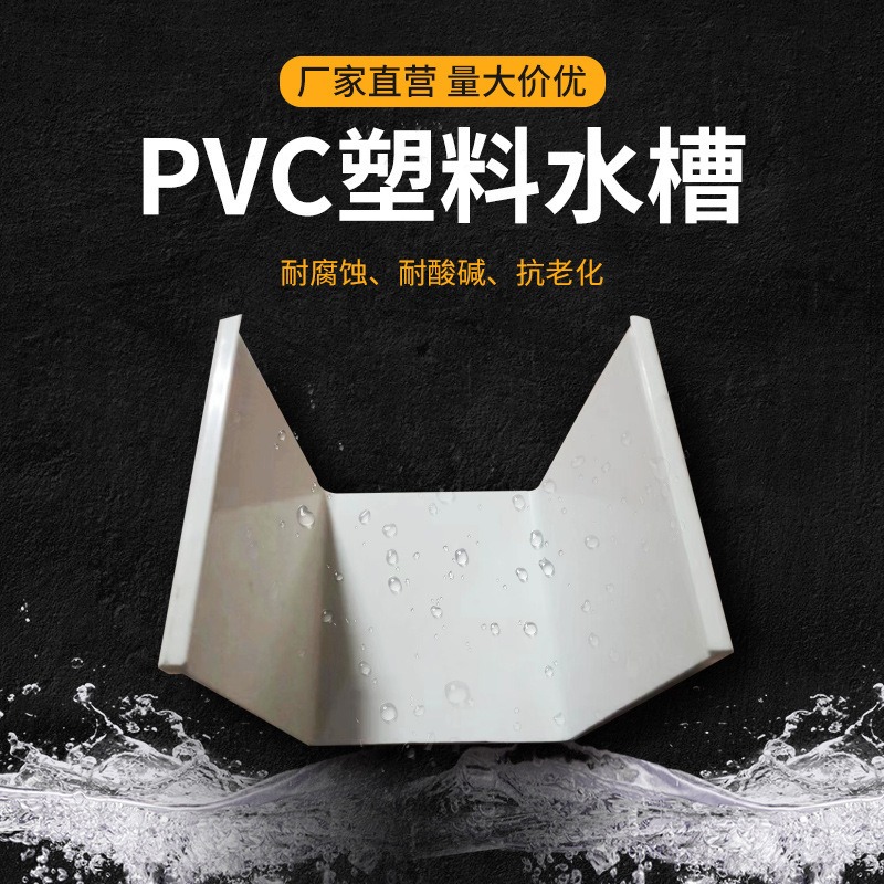 广东pvc种植槽天沟水槽别墅接水槽屋檐排水槽U型种植槽光伏水槽