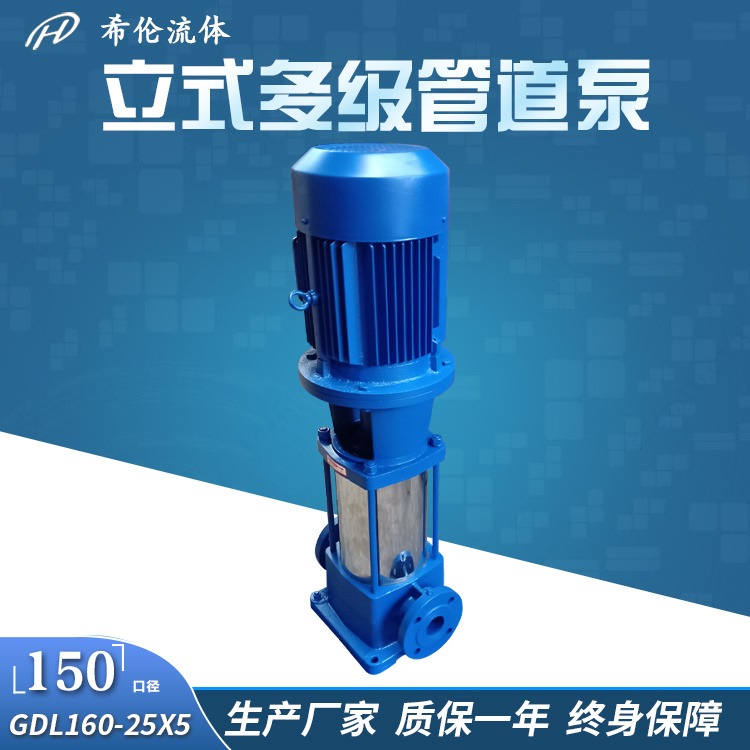 铸铁型管道增压泵 立式多级循环泵 150GDL160-25X5 希伦高层增压供水泵 终身维护
