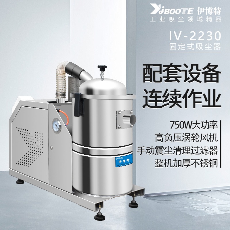 伊博特固定式工业吸尘器IV-2230可长时工作与钻床小型雕刻机配套设备吸尘器