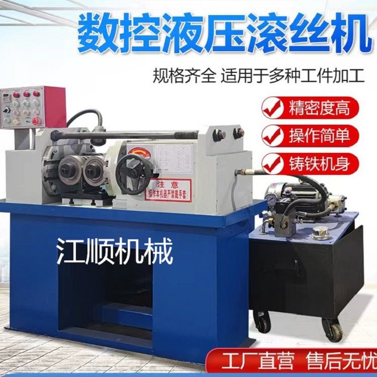 江顺机械Z28-150滚丝机系列全自动数控液压滚丝机钢筋螺纹丝杠机