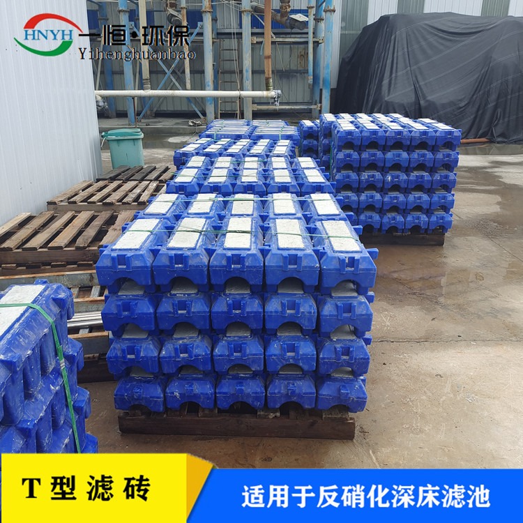 工程塑料t砖 一恒实业 HDPE深床反硝化滤砖 水泥桶塑料滤砖 生产厂商
