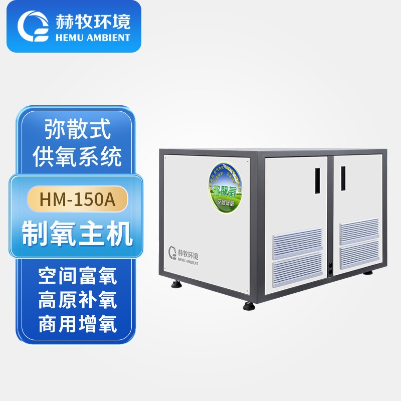 赫牧环境HEMU弥散式高原制氧机分体吸氧舱体板房HM-150A工厂供应
