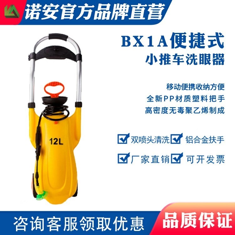 诺安厂家 BX1A 移动便携式洗眼器 应急洗眼器报价 喷淋洗眼器价格