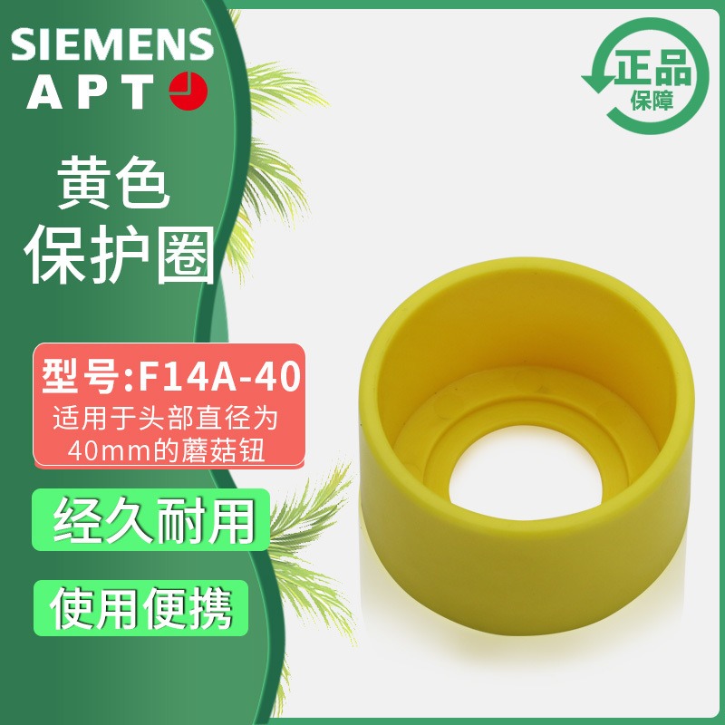 正品西门子APT原上海二工22mm按钮黄色保护圈F14a-40-60/F14b6090图片
