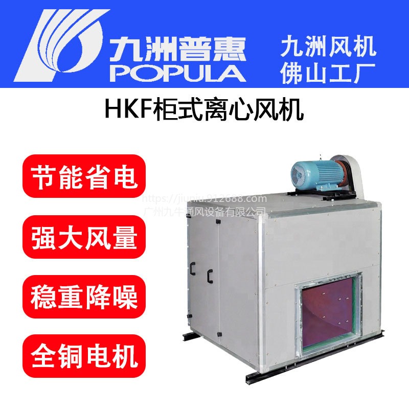 九洲普惠HKF箱式离心风机HKF-9.0E/8.0E/7.0E/6.0E/功率55KW