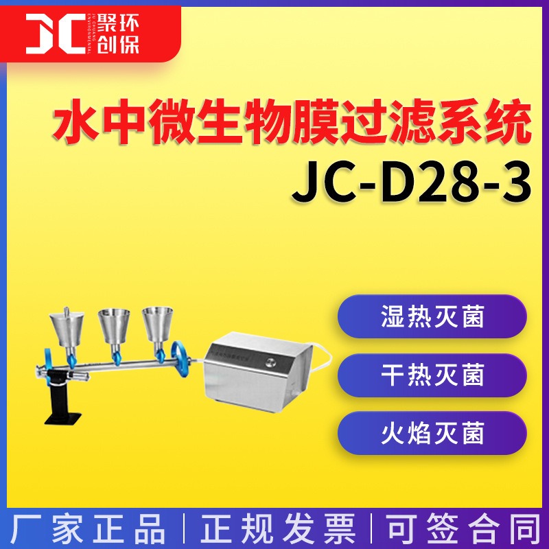 JC-D28-3水中微生物膜过滤装置3联