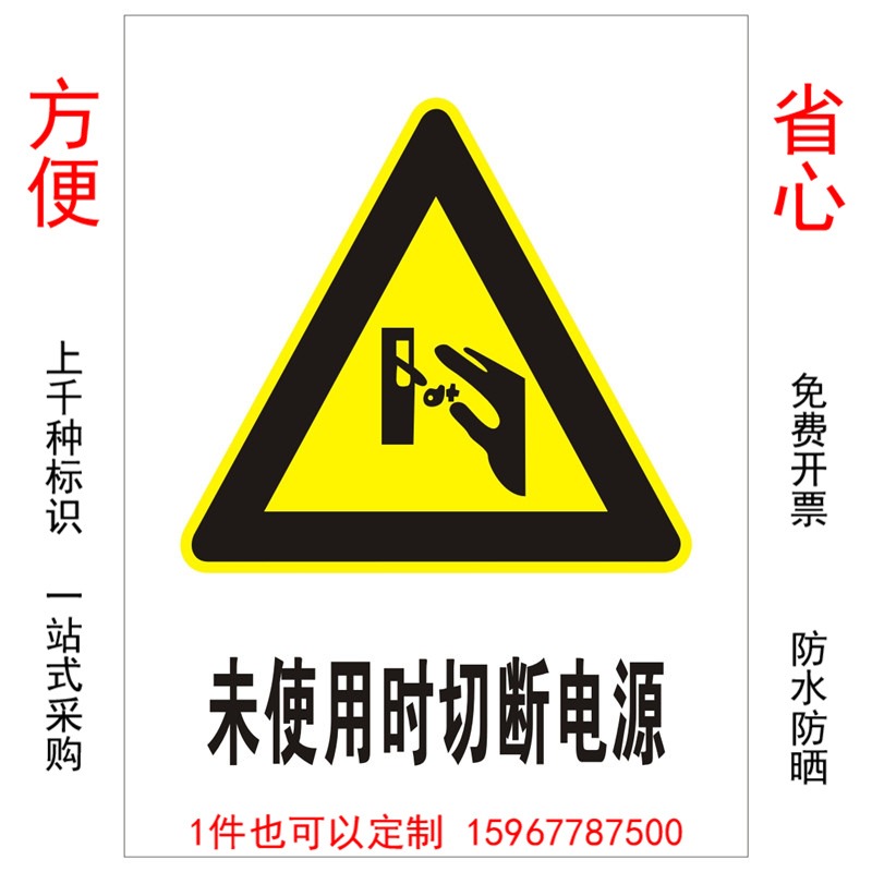 优耐标牌厂家定制做未使用时切断电源安全警示标识标牌 电力警示标志