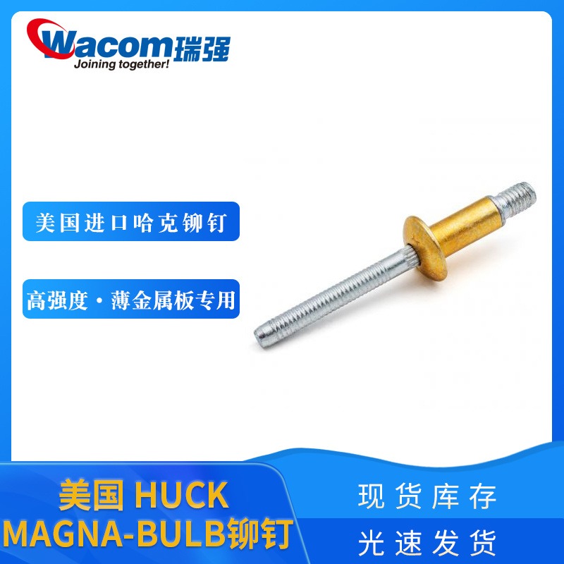 瑞强 Magna-bulb铆钉 HUCK铆钉 美国哈克进口铆钉 薄型材专用铆钉 国内少有现货秒发