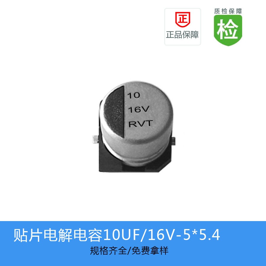 贴片电解电容RVT1C100M0505    10UF 16V 5X5.4