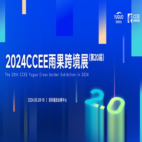 深圳雨果跨境电商展|2024年CCEE中国（深圳）雨果跨境全球电商展览会