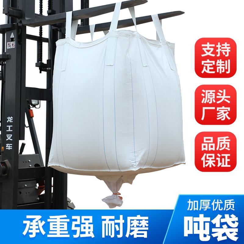 吨包袋 安徽合肥1吨容量吨袋 两吊托底吨袋 邦耐得塑料吊装袋