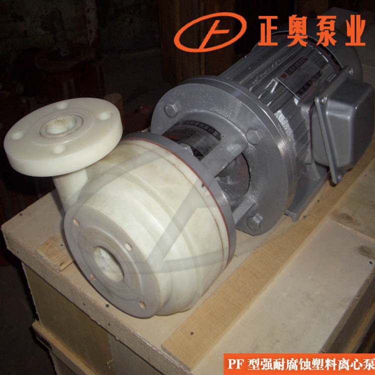 上海化工泵正奥泵业PF40-32-125型强腐蚀离心泵塑料化工水泵