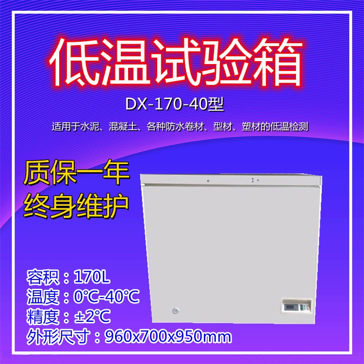 精弘 DX-170-40型 低温试验箱-40℃ 卧式低温箱冷冻冰箱 小型冰柜图片