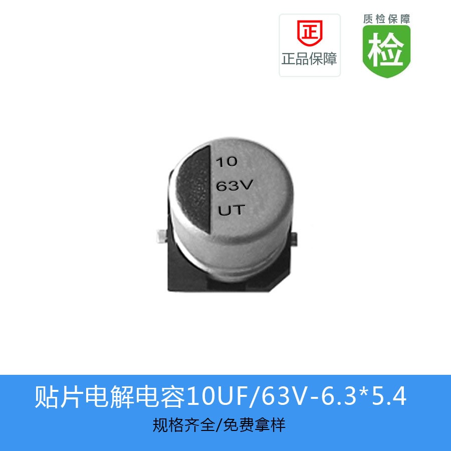 贴片电解电容UT系列 10UF-63V 6.3X5.4