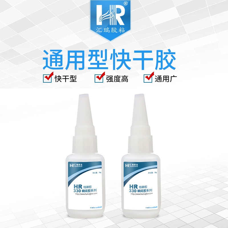汇瑞源头厂家HR-330通用型5-10秒初固,低白化强度达破材的快干胶水批发定制
