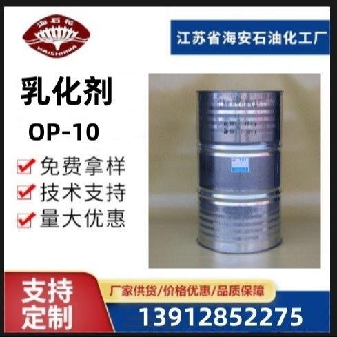 乳化剂 辛基酚聚氧乙烯醚 OP-10 脱脂剂 玻纤纺织润滑剂