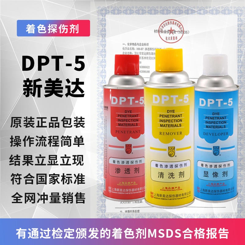 DPT-5着色渗透探伤剂显像扫描剂渗透清洗剂金属表面探伤剂 3清洗2显像1渗透