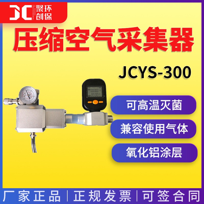 压缩空气采集器压缩空气检测器JCYS-300 青岛聚创