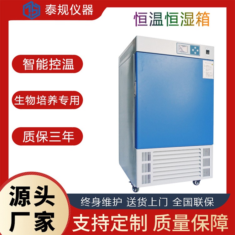 上海泰规仪器TG-1032恒温恒湿培养箱 平衡式恒温恒湿箱 药品食品无菌试验恒温培养箱