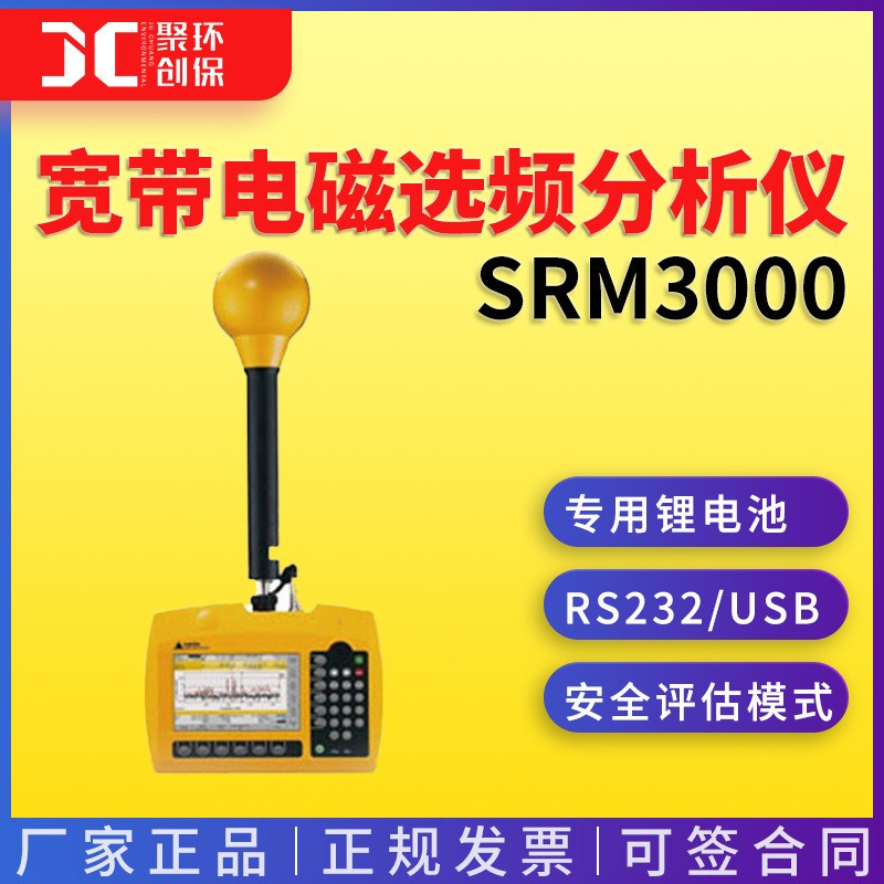 德国纳达SRM3000宽带电磁选频分析仪图片