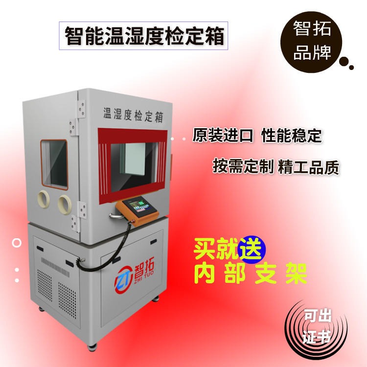 ZT-S600  温湿度标准箱 全国供应 山东智拓品牌 检测各类机械式温湿度表计
