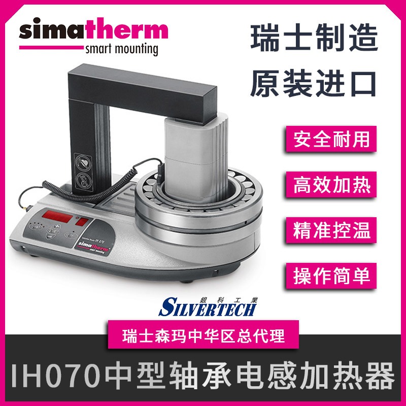 瑞士森玛原装进口simatherm可灵活使用全能型加热器IH 070