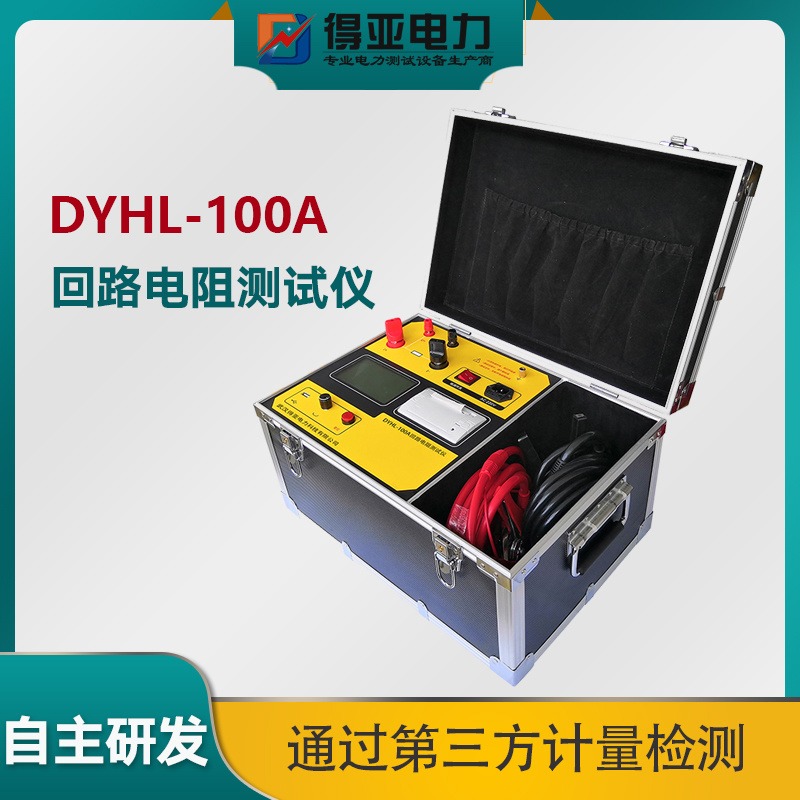 DYHL-100A回路电阻测试仪 高压开关回路电阻测试仪 高压断路器回路电阻测试仪 开关接触电阻测试仪 得亚电力厂家