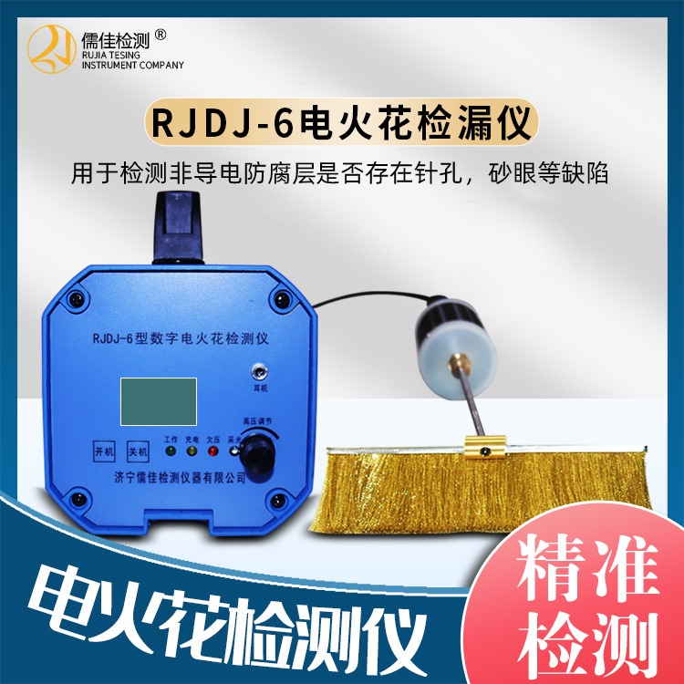 儒佳数显RJDJ-6   高精度电火花检测仪   防腐蚀缺陷检测 检漏仪