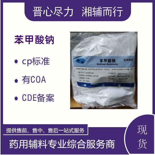 辅料制剂苯甲酸钠结晶粉末药用级资质