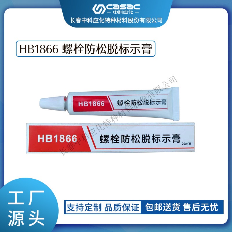 中科应化 HB1866 螺栓防松脱标示膏  扭矩密封螺栓标记胶 标记膏