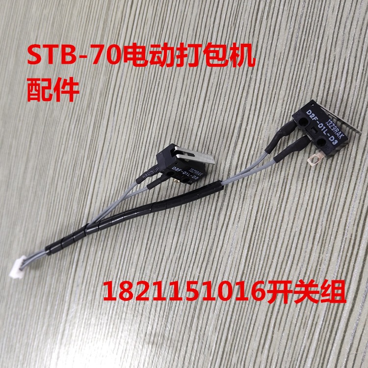 电动打包机配件供应STB71 STB73 STB75 瑞士STRAPEX品牌   开关组1821151016