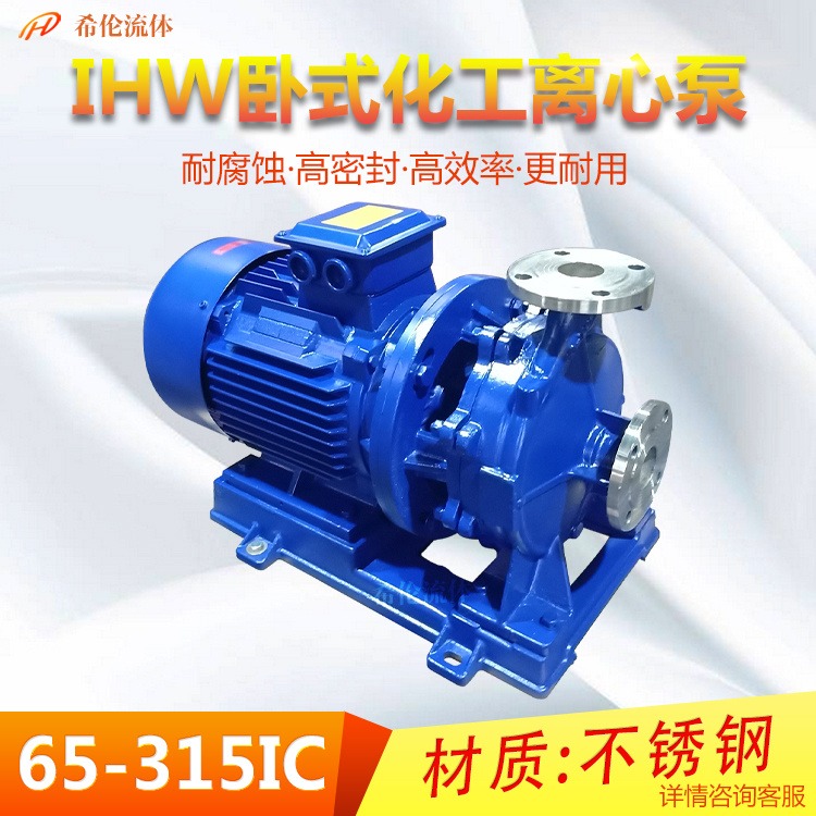远距离输送 大流量单极循环水泵 IHW65-315IC 卧式管道化工离心泵 上海希伦厂家图片