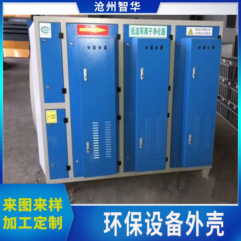 青县智华机箱厂家  除尘除臭设备外壳  可定做各类  设备外壳 环保设备外壳定做