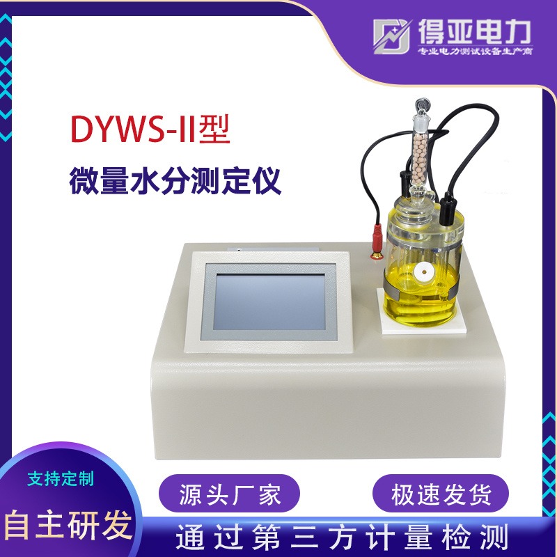 DYWS-II油微量水份测试仪 油微量水份测定仪 油微量水份测量仪厂家 油微水仪价格 微水仪价格 得亚电力厂家直销