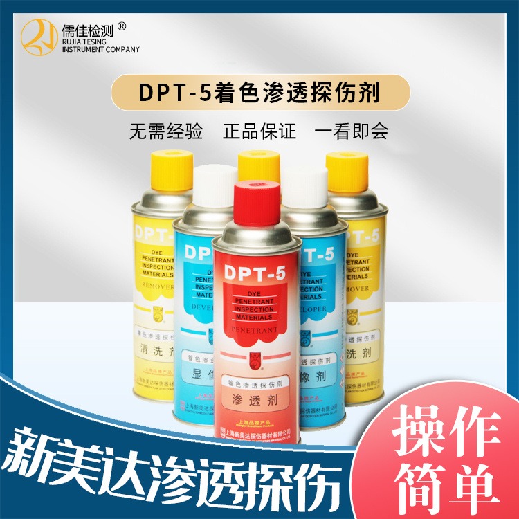 新美达 DPT-5  着色探伤剂  清洗剂   渗透剂