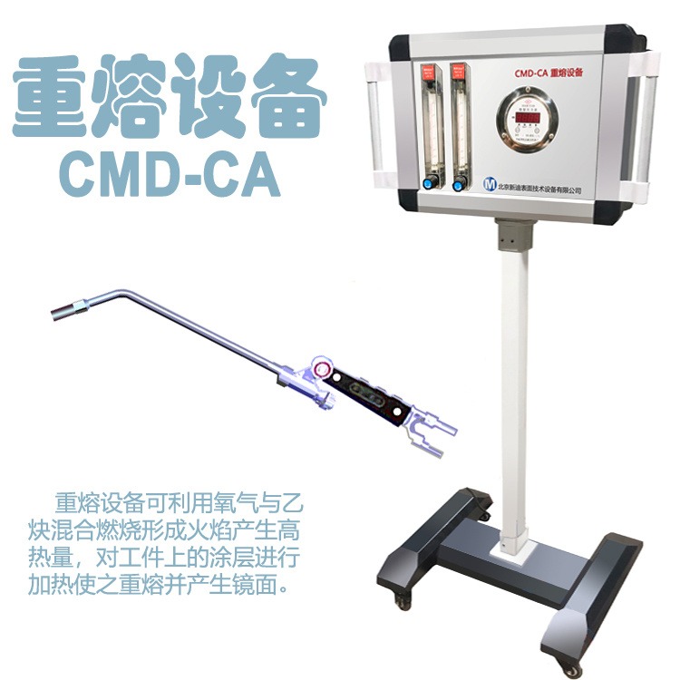 北京新迪CMD-CA重熔设备 热喷涂涂层重熔专用设备