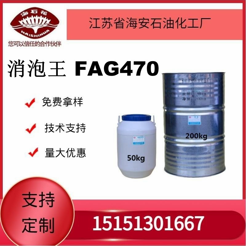 供应海石花消泡王FAG470厂家直销质量保障2024年火爆销售中