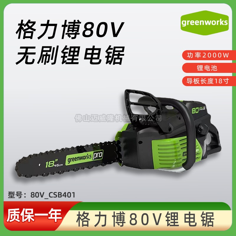 GREENWORKS格力博CSB401锂电无刷电链锯80V大功率劈柴伐木锯充电式锂电池果园修枝锯