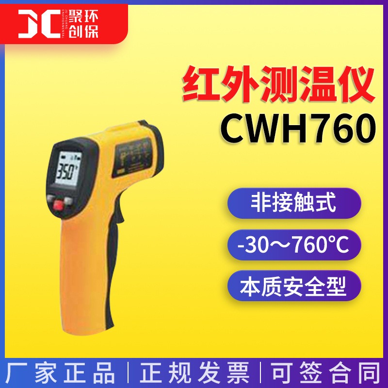 CWH760本质安全型红外测温仪/温度仪 青岛聚创图片